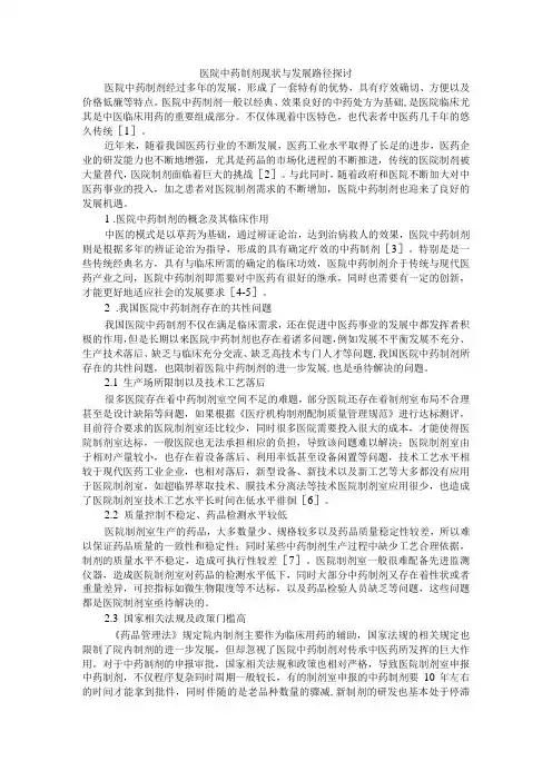 医院中药制剂现状与发展路径探讨 附制剂研发与制剂生产实际常见问题与经验汇总