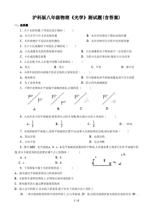 沪科版八年级物理《光学》测试题(含答案)