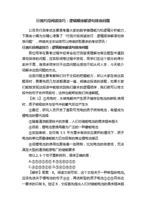 行测片段阅读技巧：逻辑顺序解语句排序问题