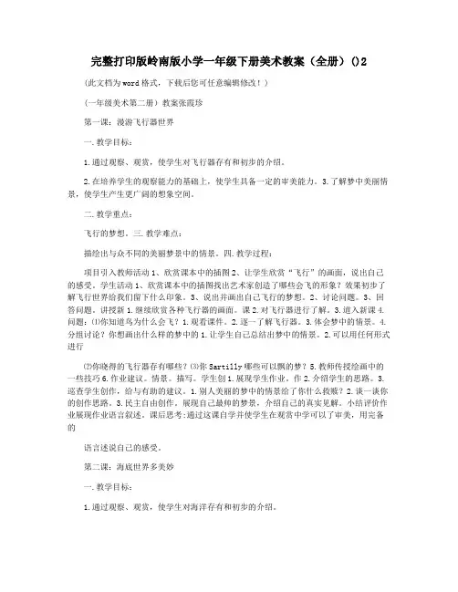 完整打印版岭南版小学一年级下册美术教案(全册)()2