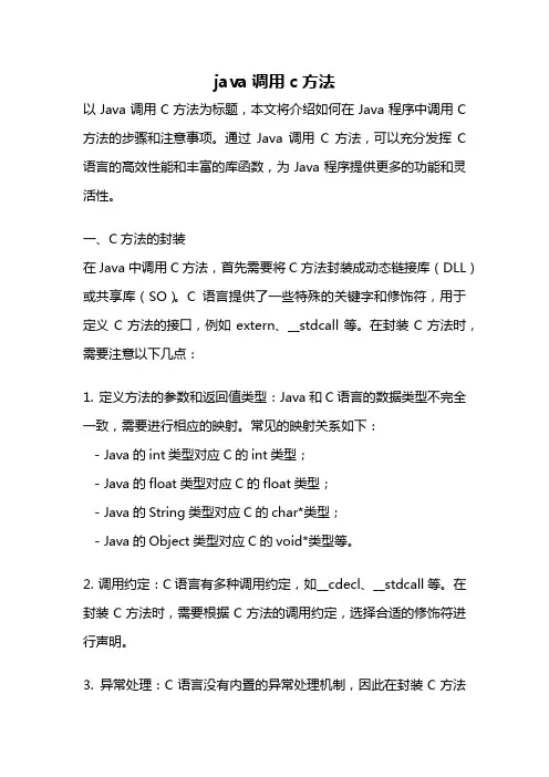 java调用c方法