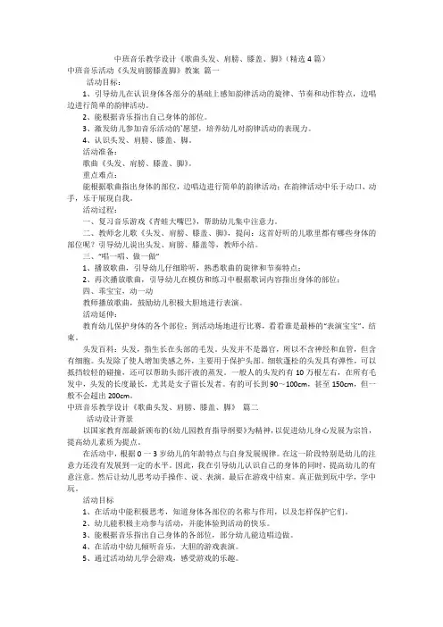 中班音乐教学设计《歌曲头发、肩膀、膝盖、脚》(精选4篇)
