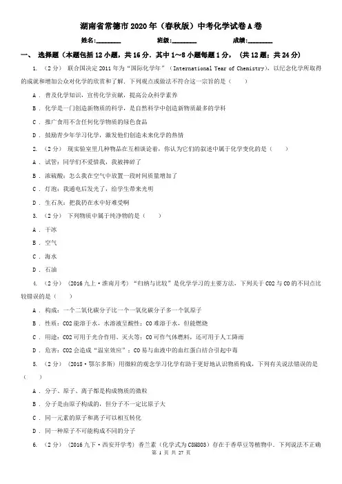 湖南省常德市2020年(春秋版)中考化学试卷A卷