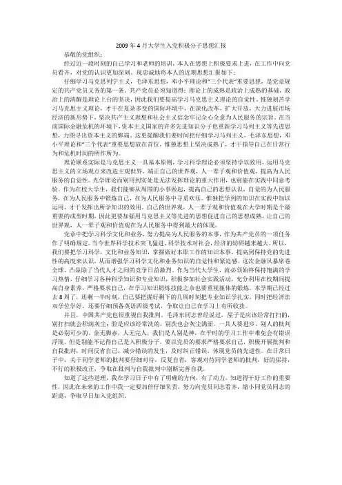2009年4月大学生入党积极分子思想汇报