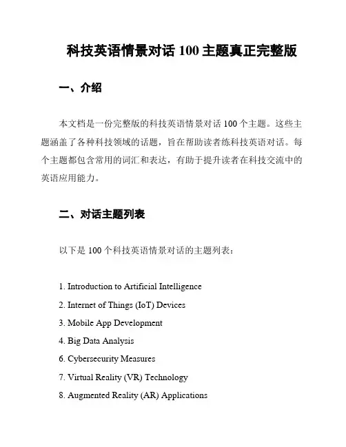 科技英语情景对话100主题真正完整版