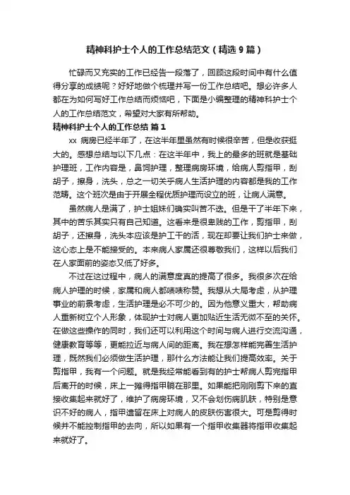 精神科护士个人的工作总结范文（精选9篇）