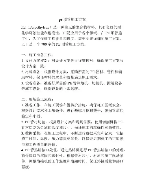 pe顶管施工方案