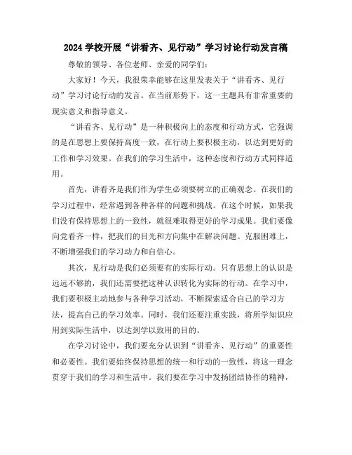 2024学校开展“讲看齐、见行动”学习讨论行动发言稿