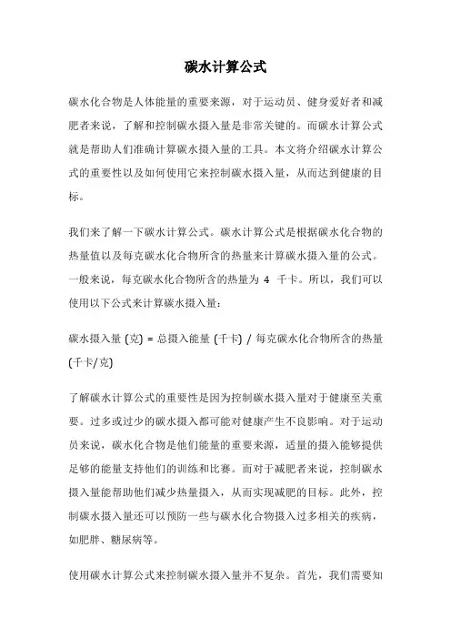 碳水计算公式
