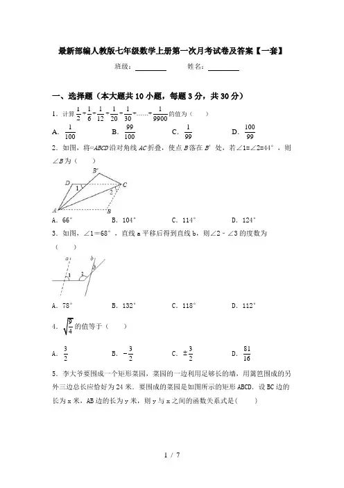 最新部编人教版七年级数学上册第一次月考试卷及答案【一套】