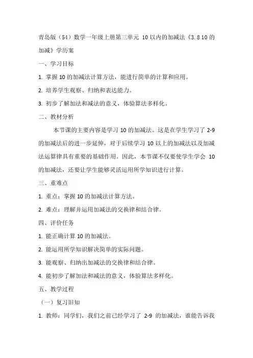 青岛版(54)数学一年级上册第三单元 10以内的加减法《3.8 10的加减》学历案