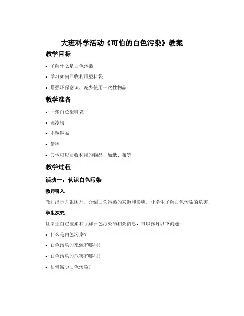 大班科学活动《可怕的白色污染》教案