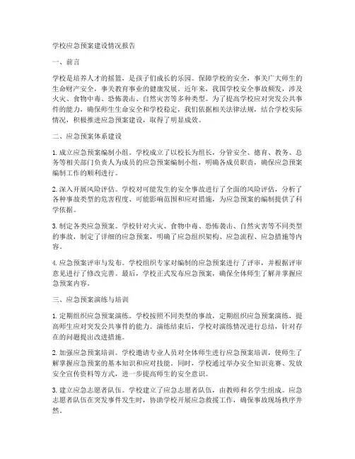 学校应急预案建设情况报告