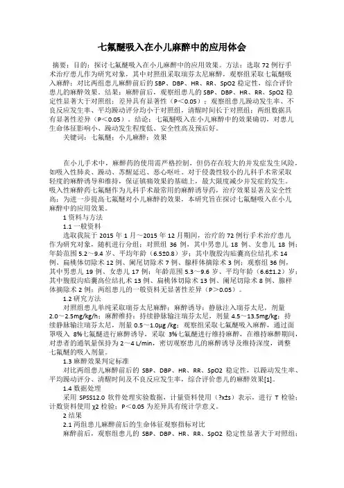 七氟醚吸入在小儿麻醉中的应用体会