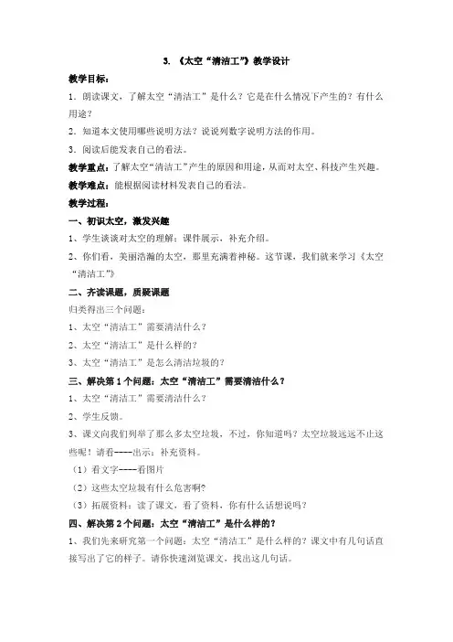 人教版小学语文五年级上册《选读课文 3 太空“清洁工”》优质教案_11