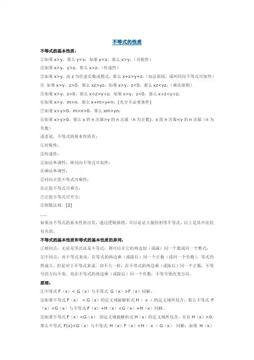 不等式的基本性质8条证明过程不等式的基本性质和等式的基本性质的异同