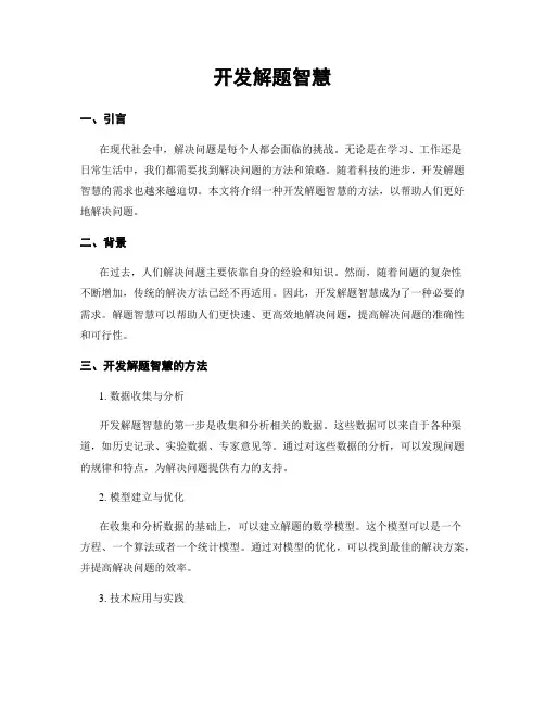 开发解题智慧