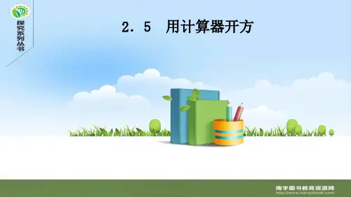 北师大版八年级数学上册2.5 用计算器开方