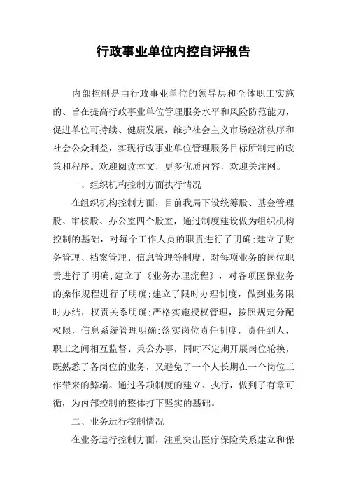 行政事业单位内控自评报告[范本]