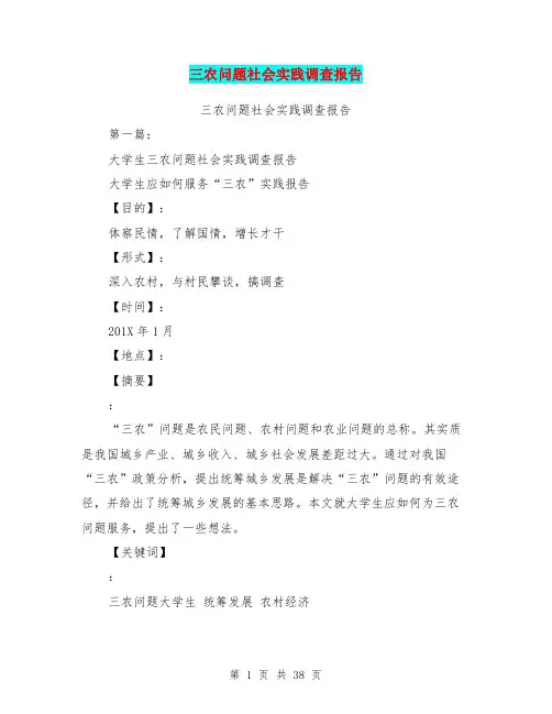 三农问题社会实践调查报告(完整版)