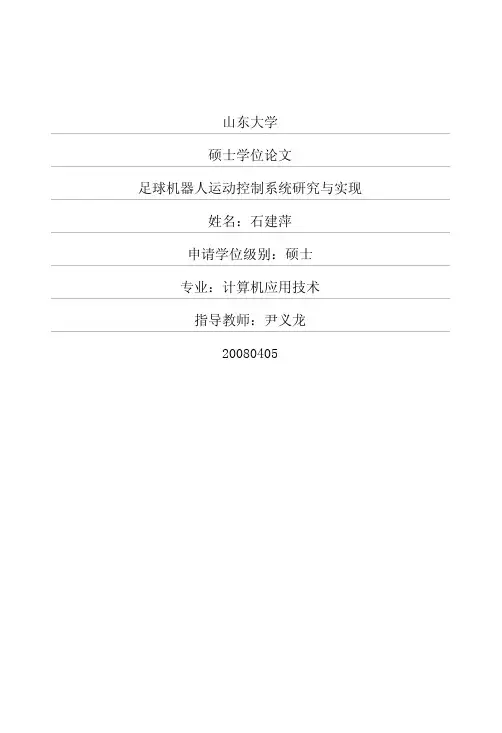 足球机器人运动控制系统研究与实现