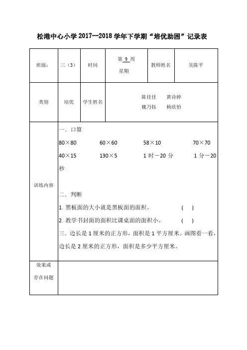 培优助困记录表(第9周)