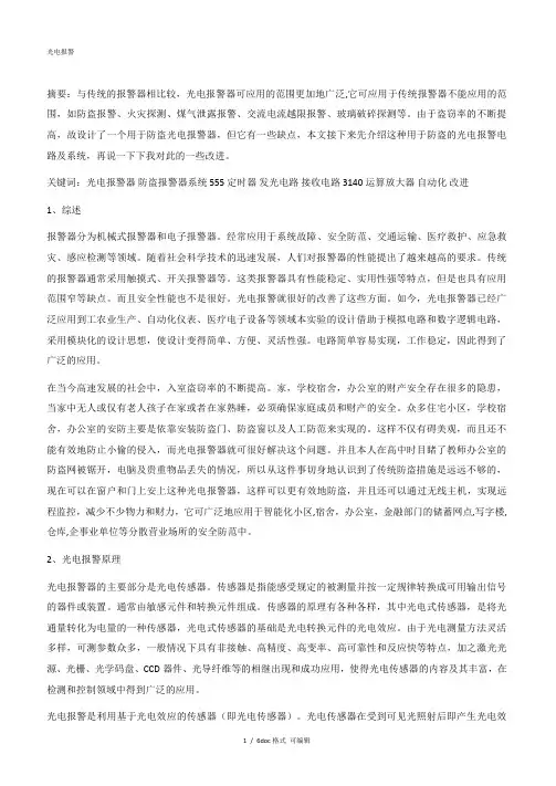 光电报警【甄选文档】