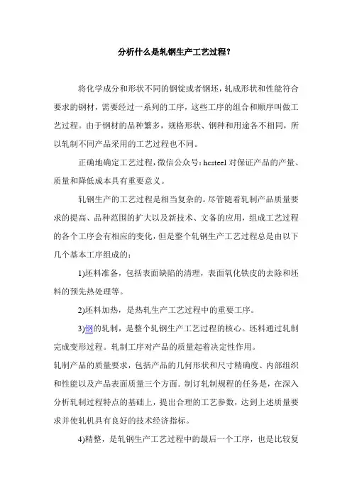 分析什么是轧钢生产工艺过程
