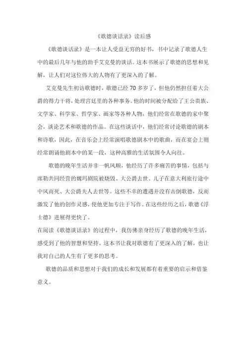 《歌德谈话录》读后感