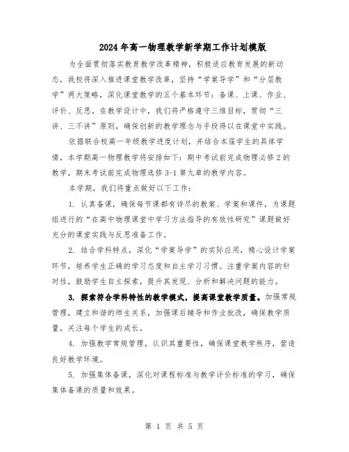 2024年高一物理教学新学期工作计划模版(3篇)