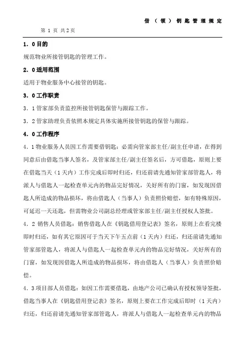 小区物业借(领)钥匙管理规定