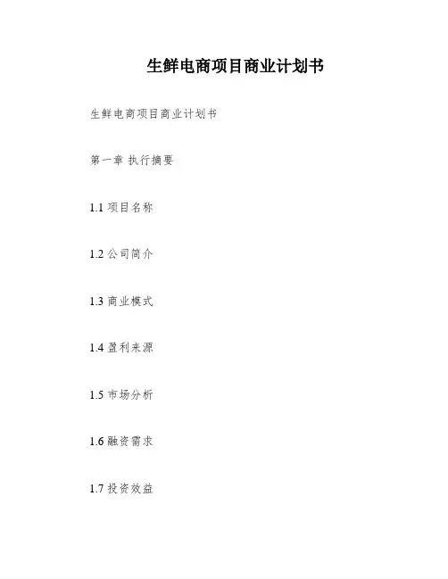 生鲜电商项目商业计划书