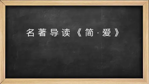 人教部编版九年级语文下册 第六单元名著导读 《简爱》