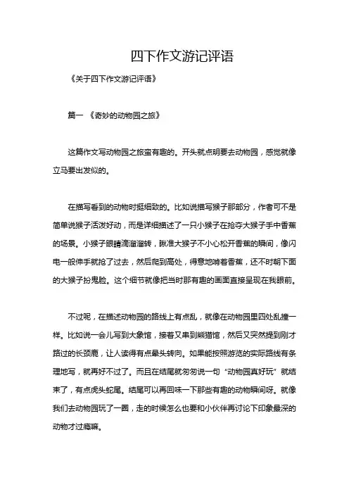 四下作文游记评语