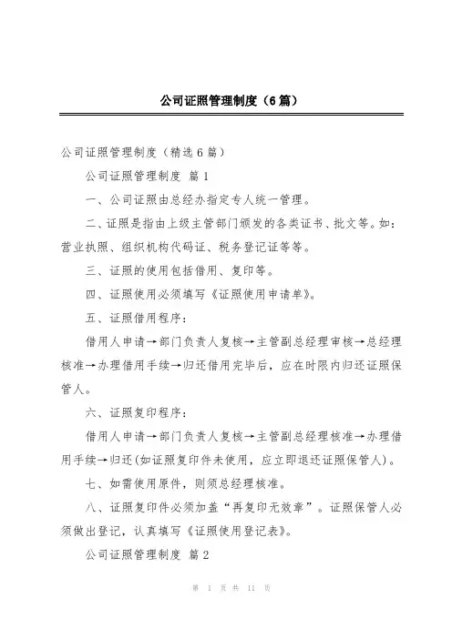 公司证照管理制度(6篇)