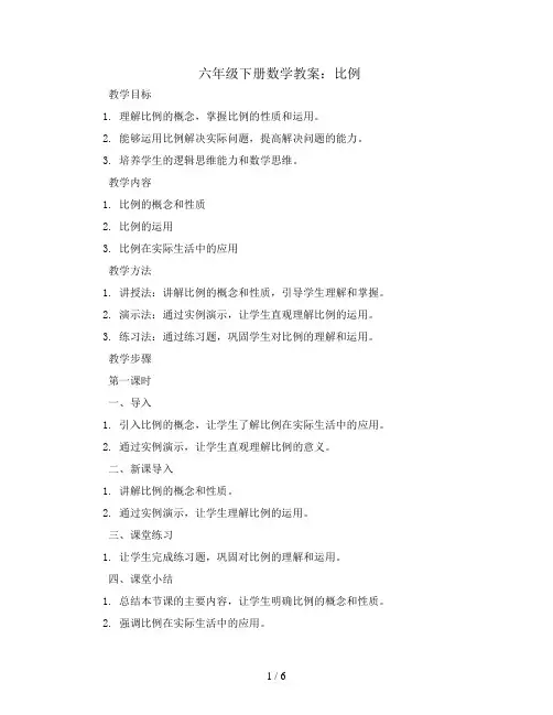 六年级下数学教案-比例-人教新课标