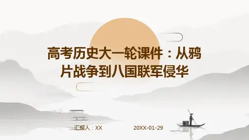 高考历史大一轮课件：从鸦片战争到八国联军侵华