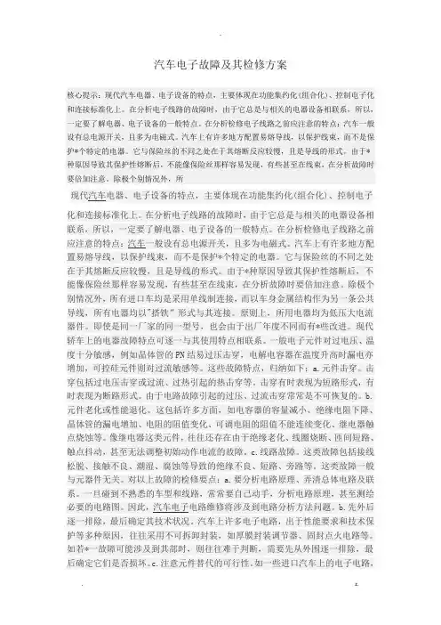 汽车电子故障及其检修方案