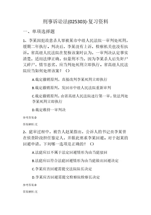 刑事诉讼法(025303)复习资料