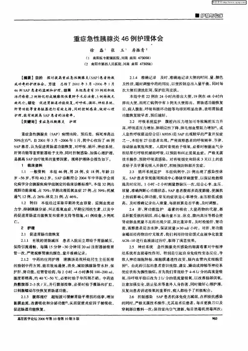 重症急性胰腺炎46例护理体会