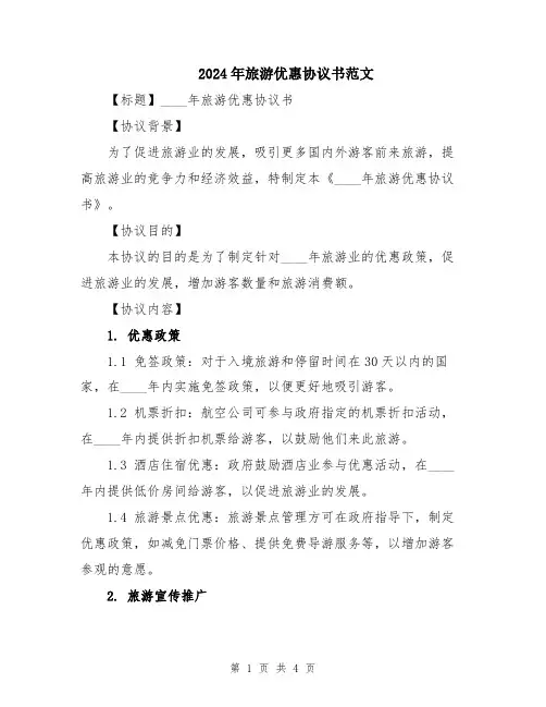 2024年旅游优惠协议书范文