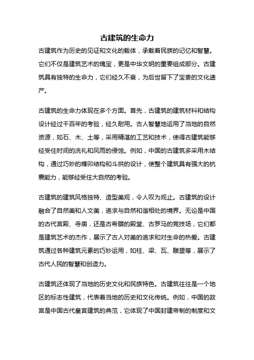 古建筑的生命力