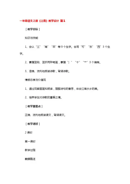 一年级语文上册《江南》教学设计 3篇
