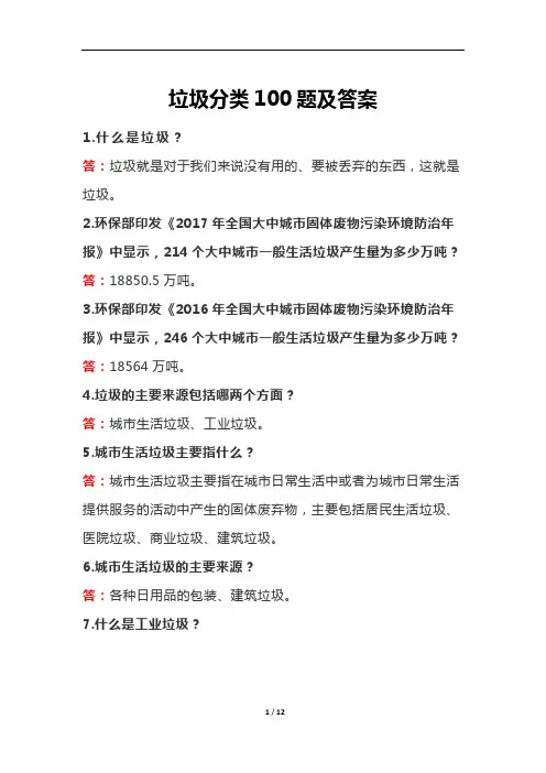 垃圾分类100题及答案