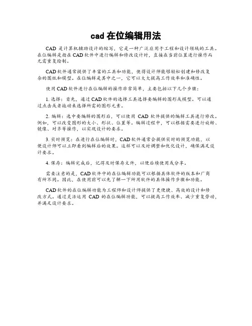 cad在位编辑用法