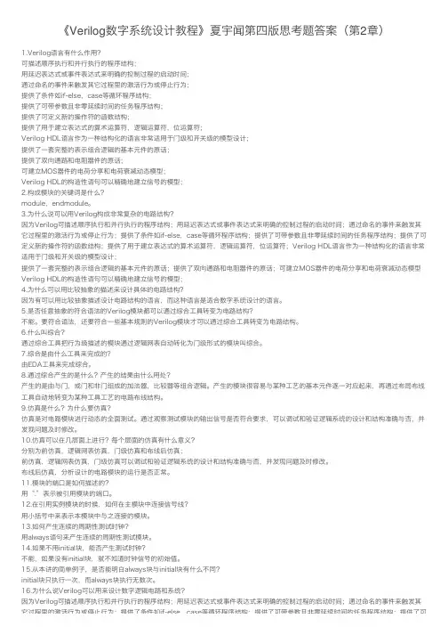 《Verilog数字系统设计教程》夏宇闻第四版思考题答案(第2章)