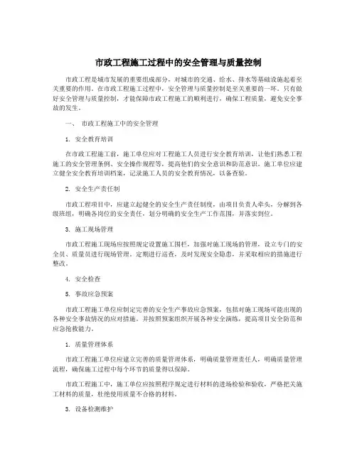 市政工程施工过程中的安全管理与质量控制