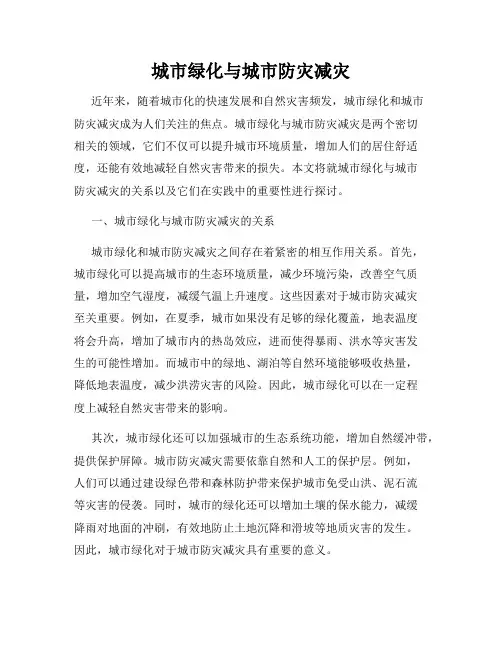 城市绿化与城市防灾减灾