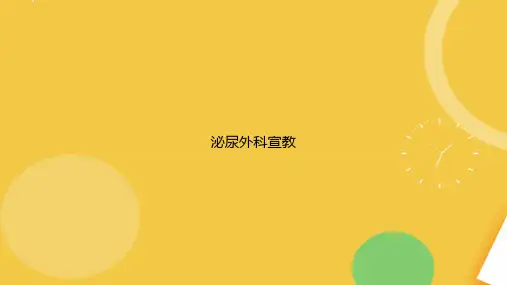 泌尿外科宣教完整版PPT资料