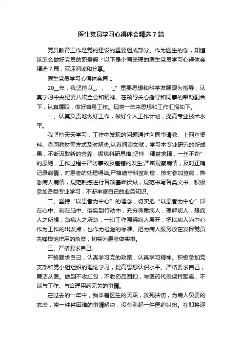 医生党员学习心得体会精选7篇